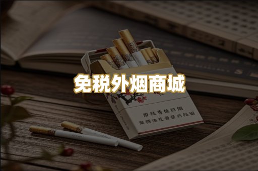 免税外烟商城