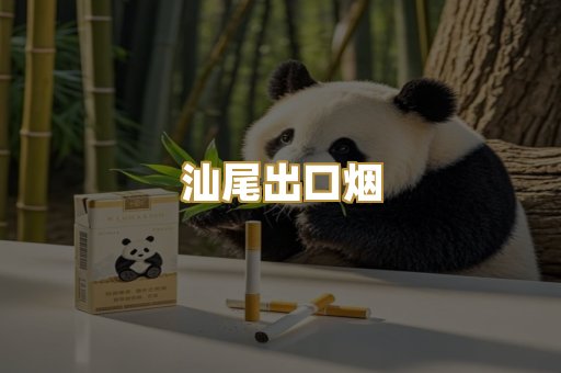 汕尾出口烟