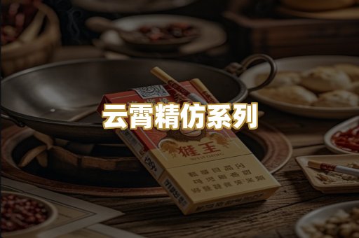 云霄精仿系列
